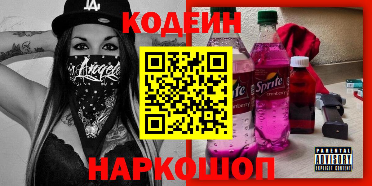 Алексеевка  Кодеиновый сироп Lean Purple Drank  Вход с VPN 